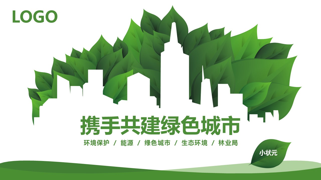 创意环境保护生态通用PPT模板