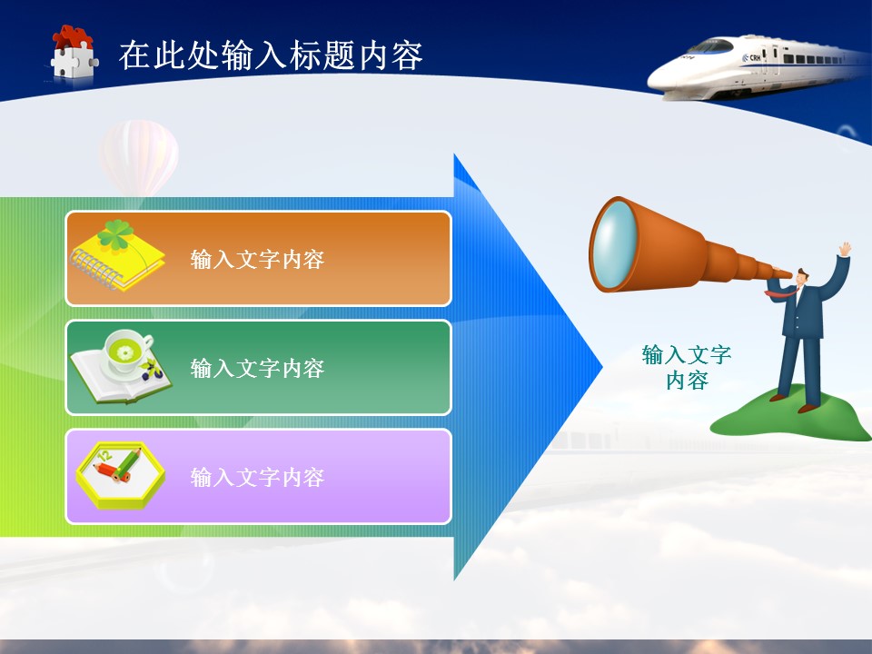 动车火车发展规划目标PPT模板
