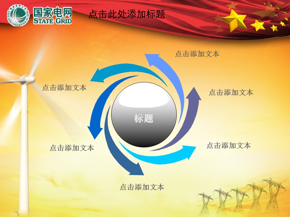 国家电力电网发电节能环保工作报告PPT模板