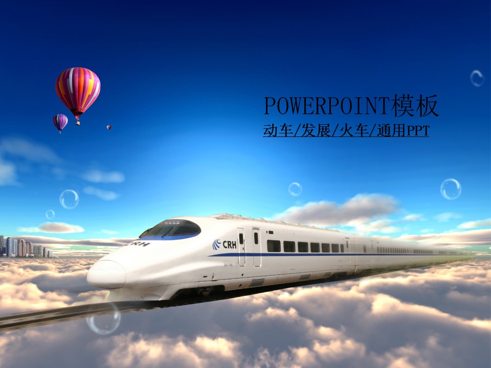 动车火车发展规划目标PPT模板