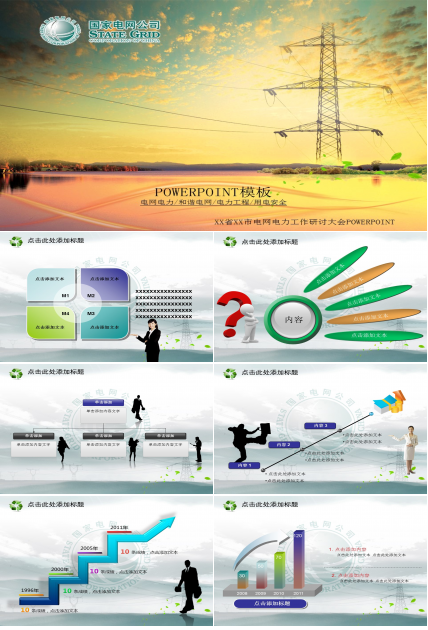 电力电网和谐社会平安电网PPT模板