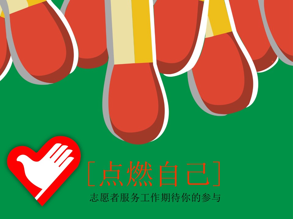 创意火柴棒志愿者慈善PPT模板