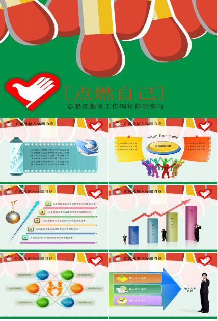 创意火柴棒志愿者慈善PPT模板