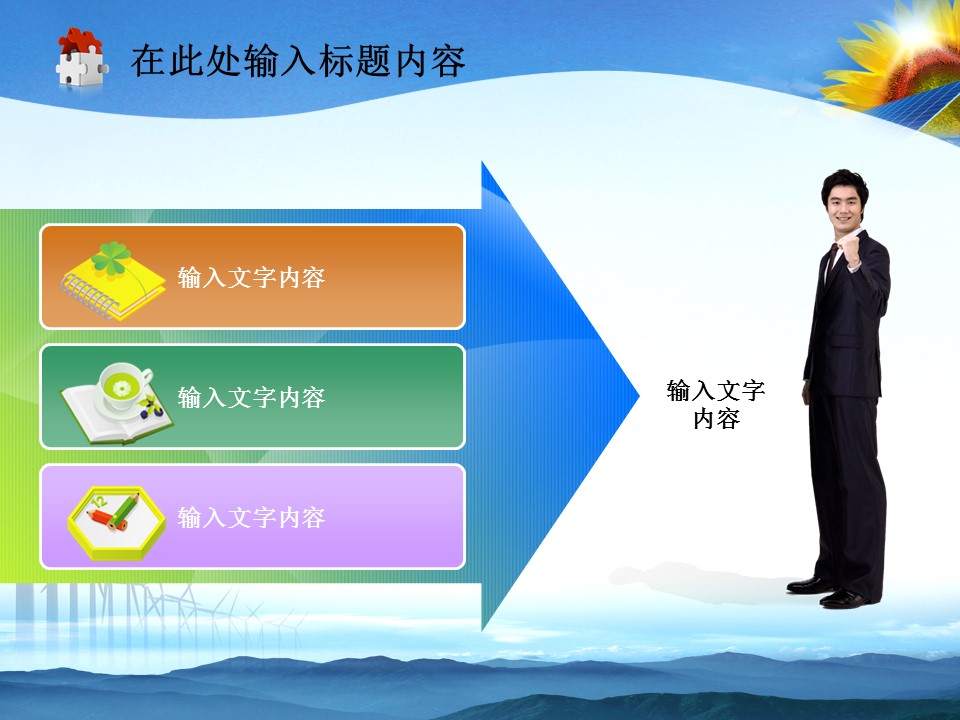 风力发电太阳能环保能源工程PPT模板