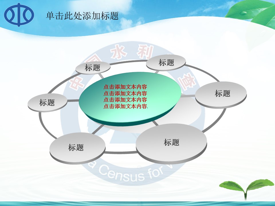 水利自然环保生态绿色节约用水环保PPT模板