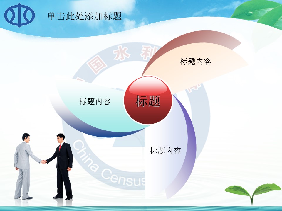 水利自然环保生态绿色节约用水环保PPT模板