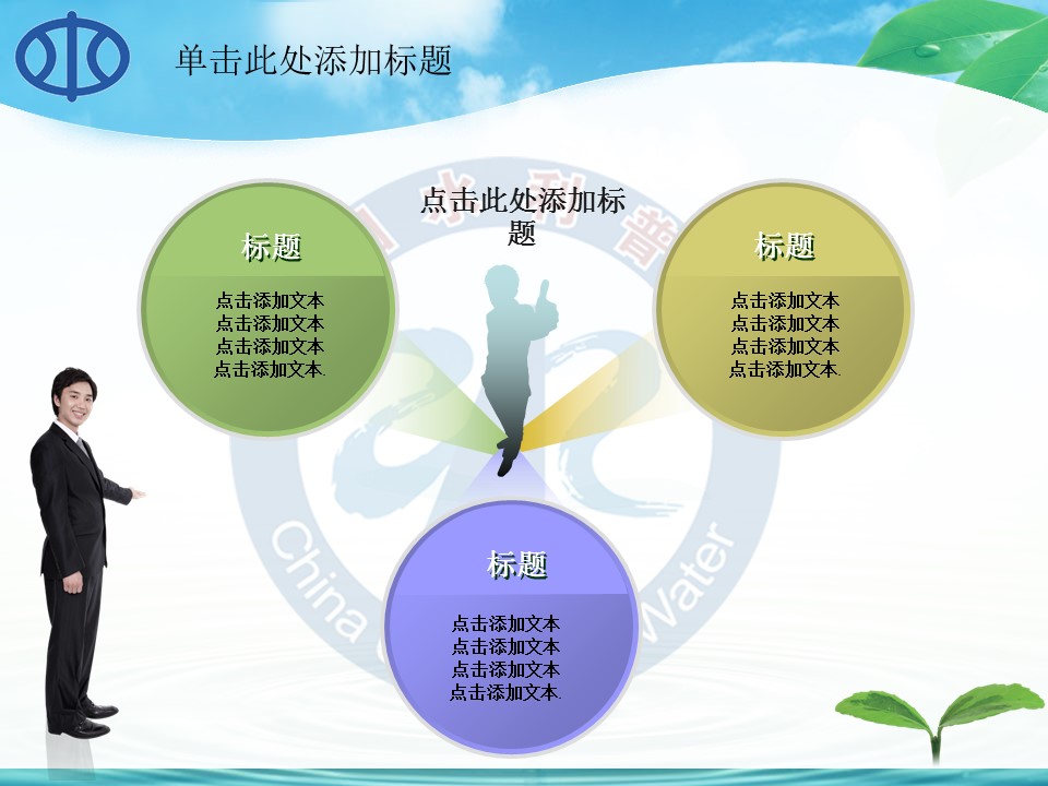 水利自然环保生态绿色节约用水环保PPT模板