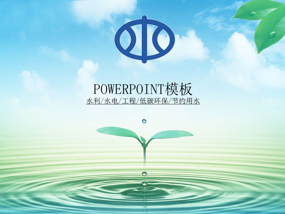 水利自然环保生态绿色节约用水环保PPT模板
