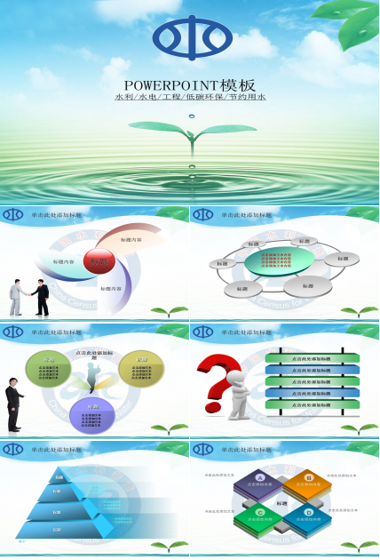 水利自然环保生态绿色节约用水环保PPT模板