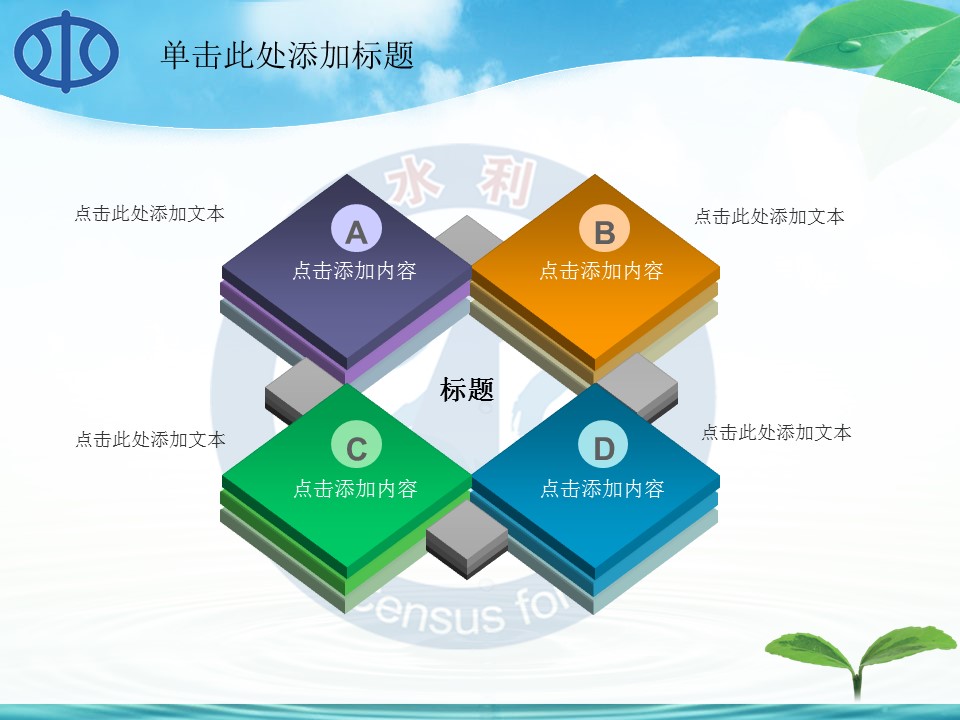 水利自然环保生态绿色节约用水环保PPT模板