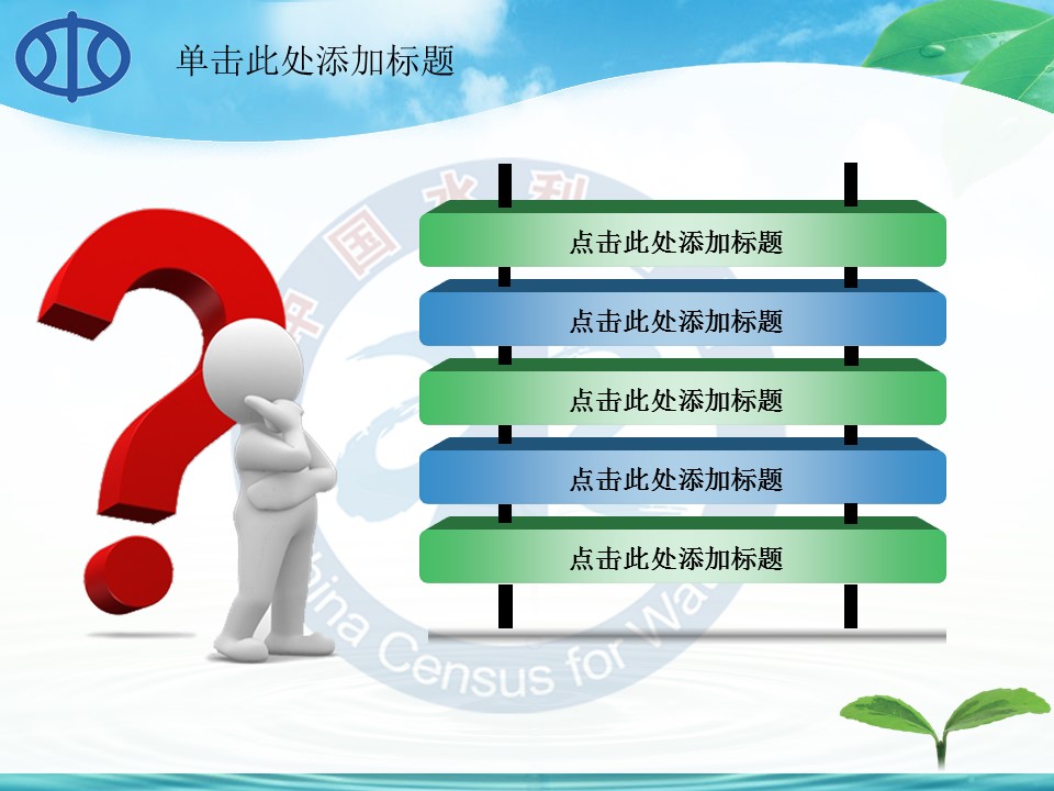 水利自然环保生态绿色节约用水环保PPT模板
