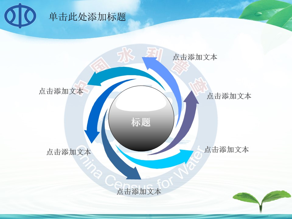 水利自然环保生态绿色节约用水环保PPT模板