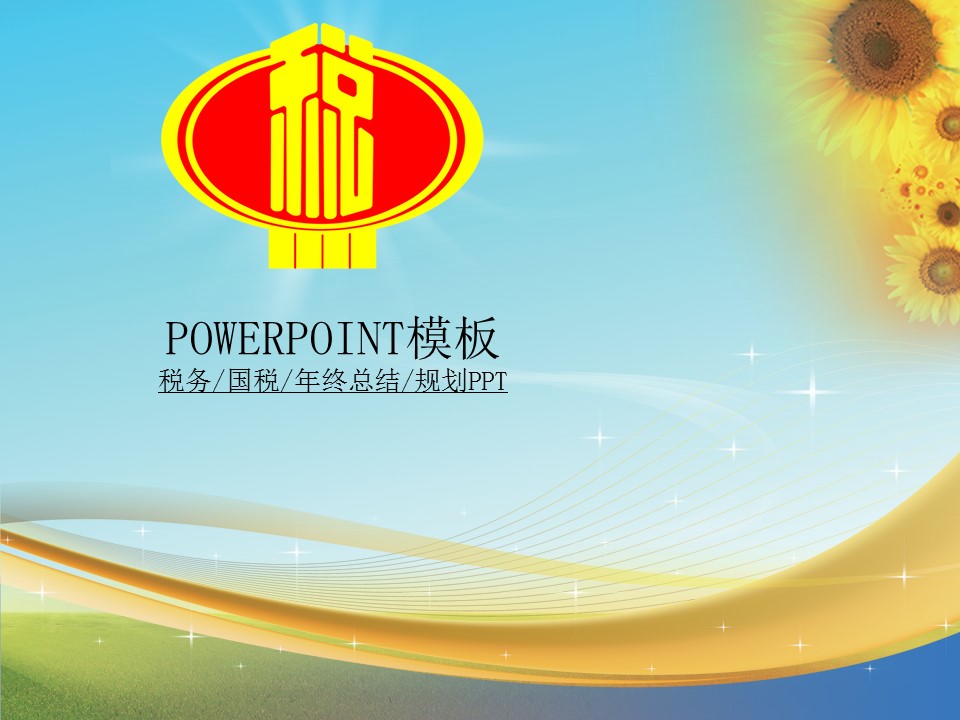 税务国税打击偷税年终报告政府机关PPT模板