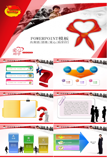 团委共青团爱心助学慈善PPT模板