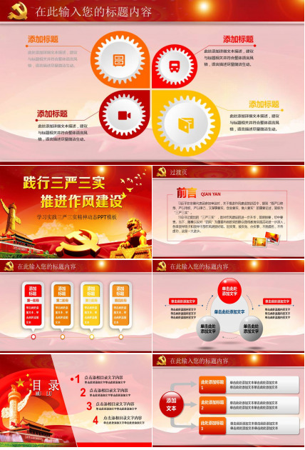 学习实践三严三实精神动态PPT模板