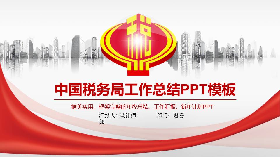 中国税务局工作总结PPT模板