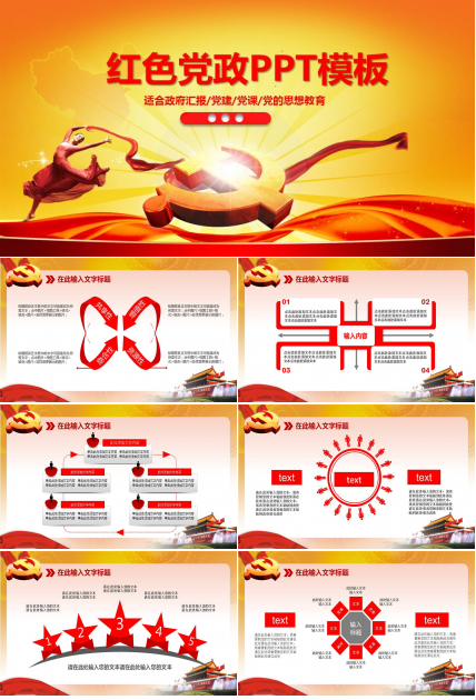 红色党政思想报告PPT模板