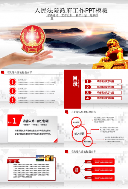 人民法院政府工作PPT模板