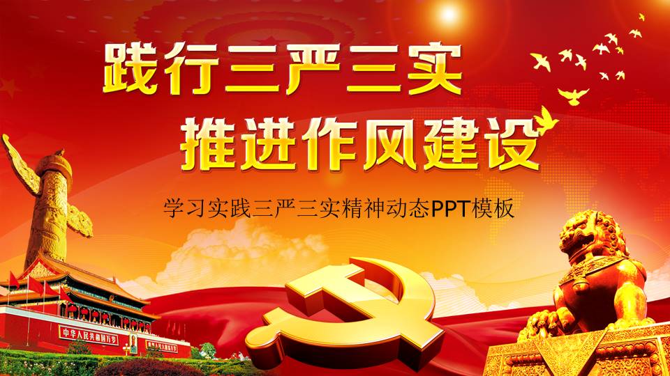 学习实践三严三实精神动态PPT模板