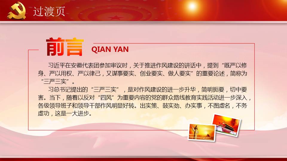 学习实践三严三实精神动态PPT模板
