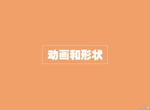如何制作扁平化动画和形状