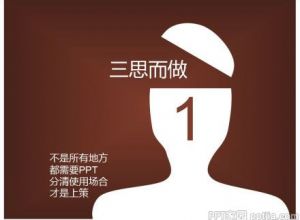 别让PPT毁了你的大学生涯