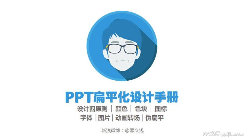 扁平化PPT设计制作教程：扁平化设计四原则