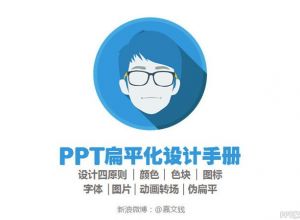 扁平化PPT设计制作教程