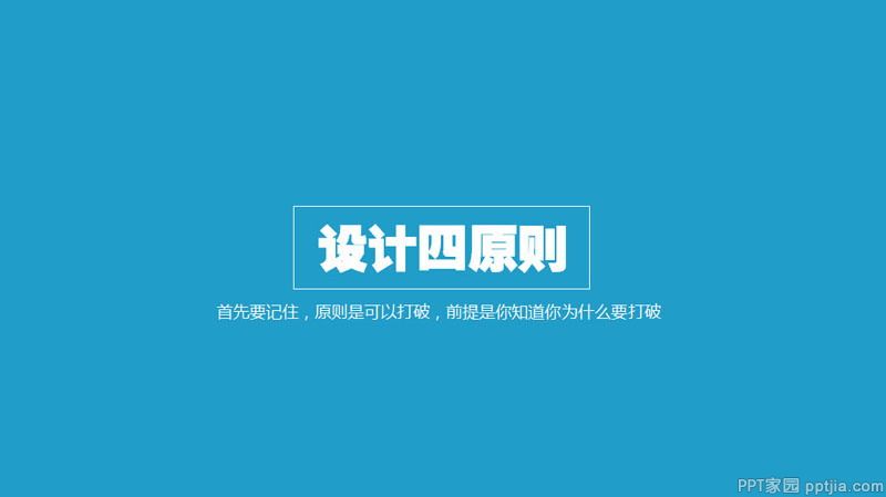 扁平化PPT设计制作教程：扁平化设计四原则