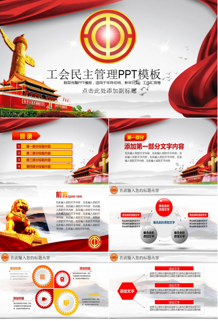 工会民主管理PPT模板