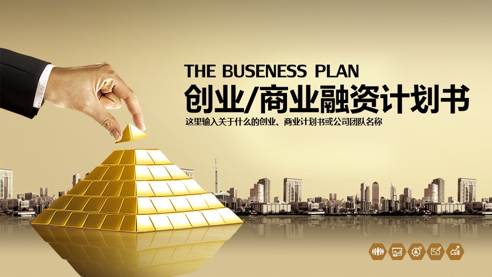 金字塔封面金融融资计划书PPT模板