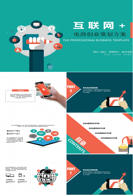 扁平化卡通动漫互联网创业计划PPT模板