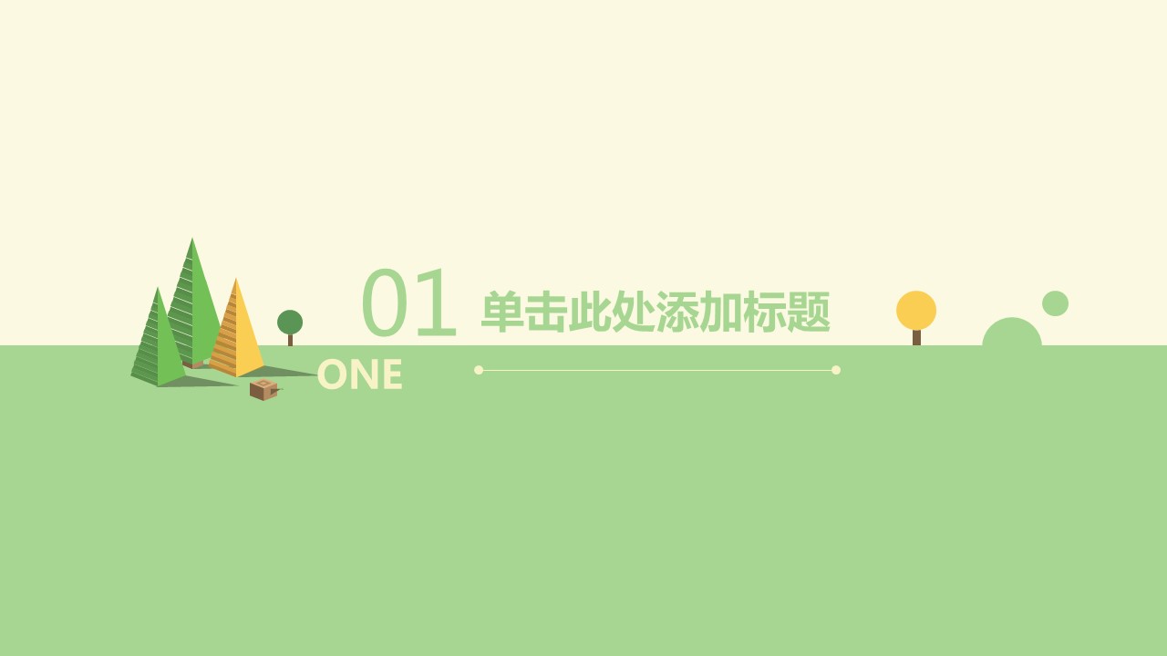 创意卡通扁平化通用PPT模板