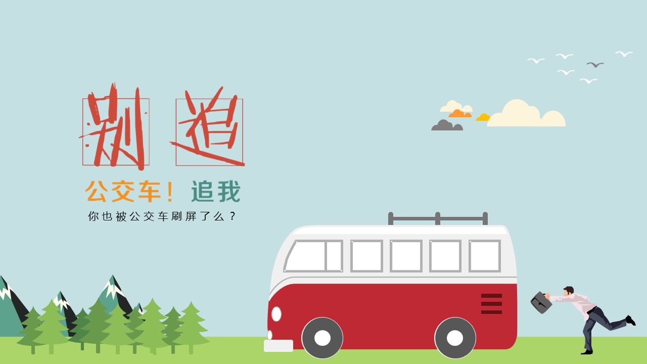 赶公交卡通动漫创意PPT模板