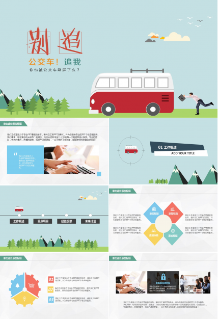 赶公交卡通动漫创意PPT模板