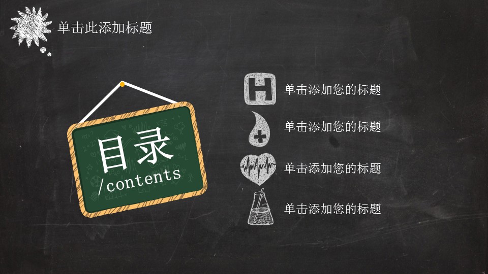 创意黑板扁平化卡通动漫PPT模板