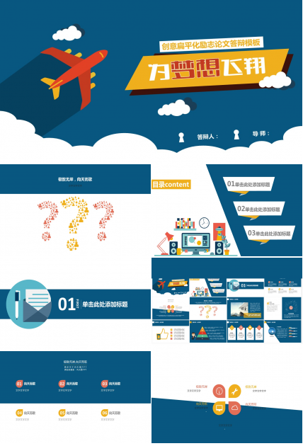 创意卡通扁平化励志论文答辩PPT模板