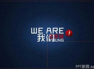 《我们正年轻》PPT作品欣赏