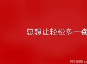 《总想让轻松多一点》PPT作品欣赏
