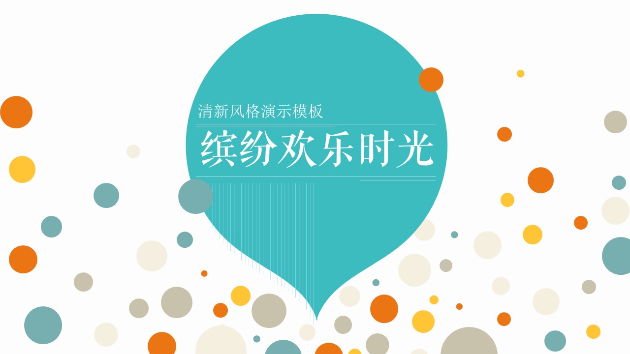 小清新缤纷时光扁平化卡通PPT模板