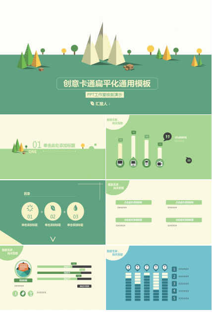 创意卡通扁平化通用PPT模板