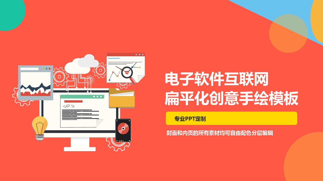 扁平化创意手绘互联网电子软件PPT模板