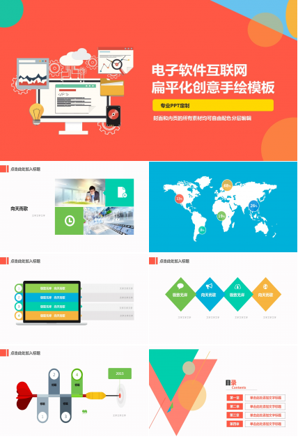 扁平化创意手绘互联网电子软件PPT模板