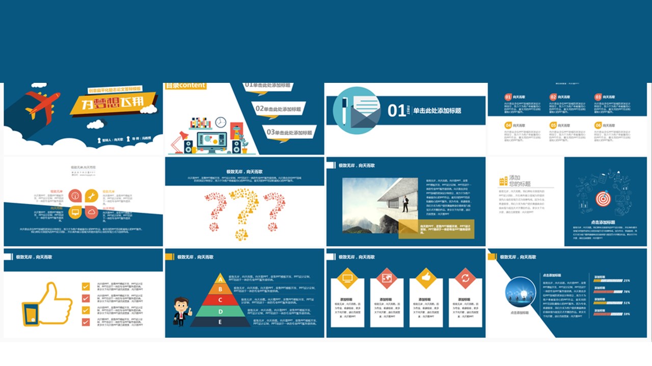 创意卡通扁平化励志论文答辩PPT模板