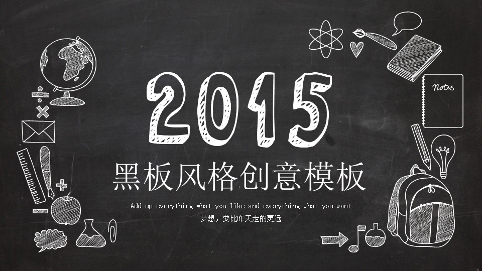 创意黑板扁平化卡通动漫PPT模板