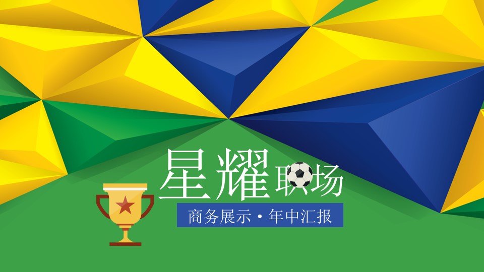 世界杯运动足球主题卡通动漫PPT模板