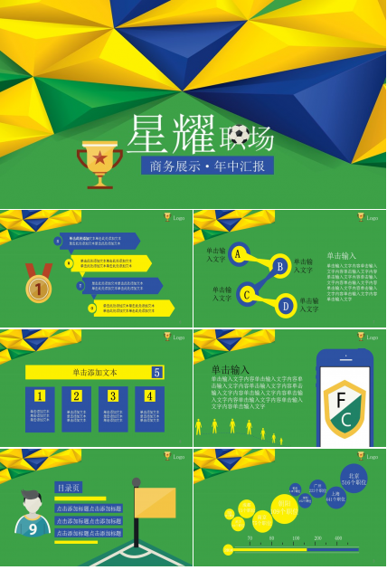 世界杯运动足球主题卡通动漫PPT模板