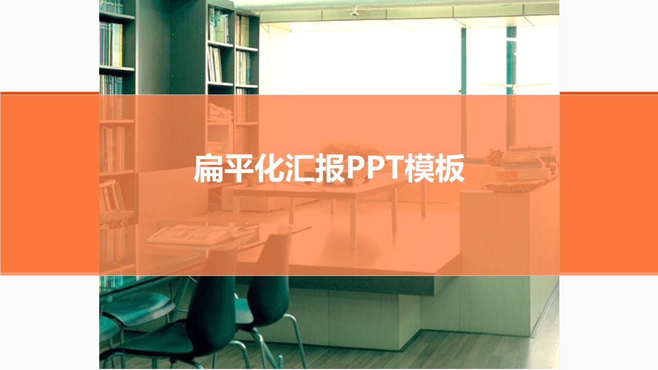 办公室背景扁平化商务汇报PPT模板