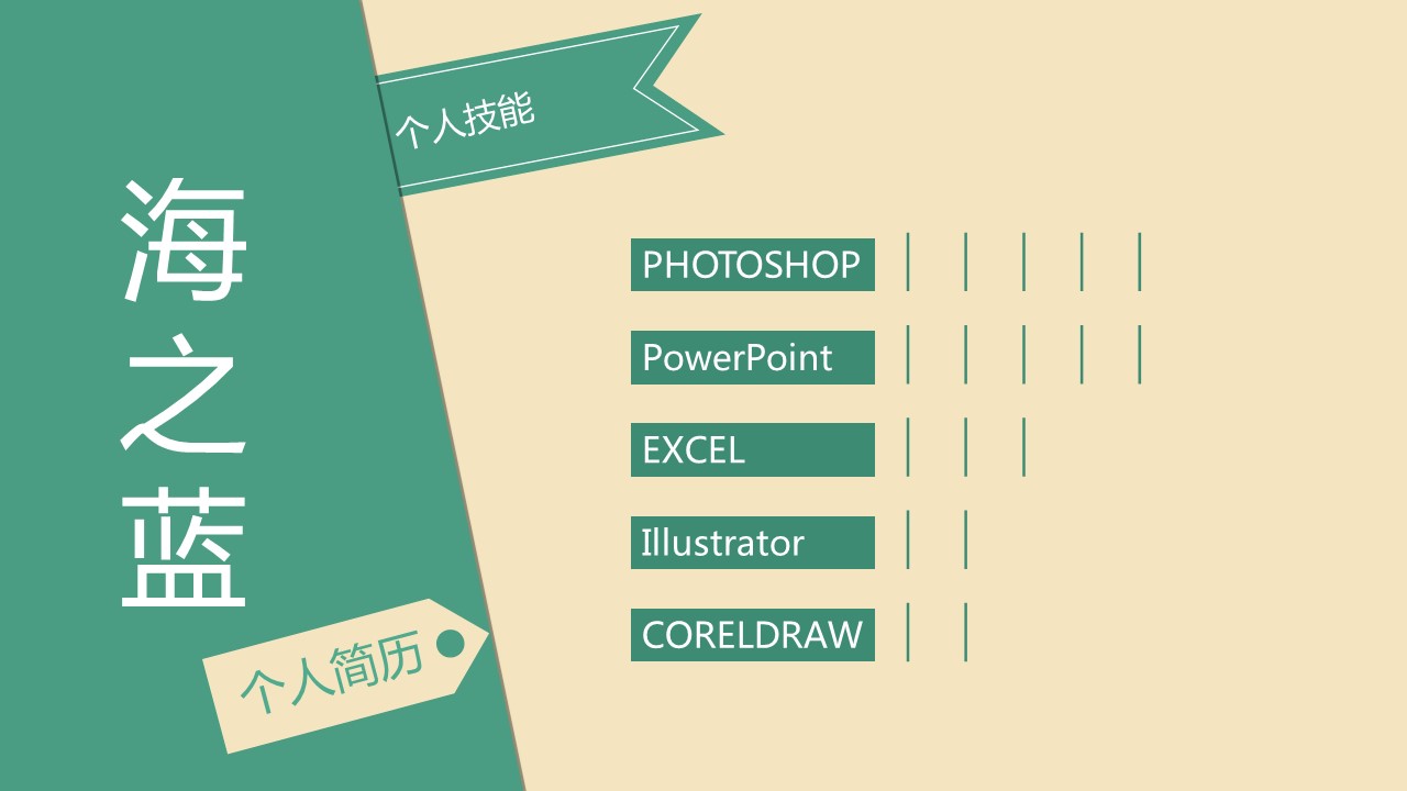 简单的色彩拼接简约个人简历PPT模板