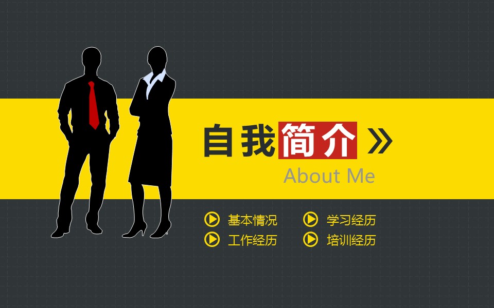 黄灰色拼接座椅封面个人简历PPT模板